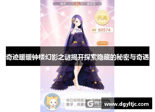 奇迹暖暖钟楼幻影之谜揭开探索隐藏的秘密与奇遇