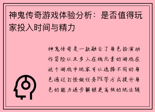 神鬼传奇游戏体验分析：是否值得玩家投入时间与精力