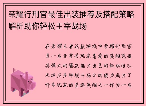 荣耀行刑官最佳出装推荐及搭配策略解析助你轻松主宰战场