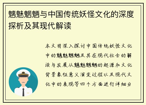 魑魅魍魉与中国传统妖怪文化的深度探析及其现代解读