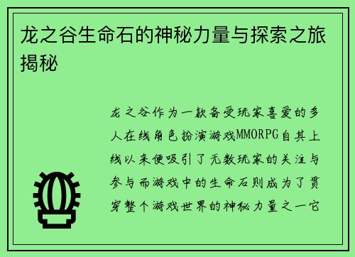 龙之谷生命石的神秘力量与探索之旅揭秘