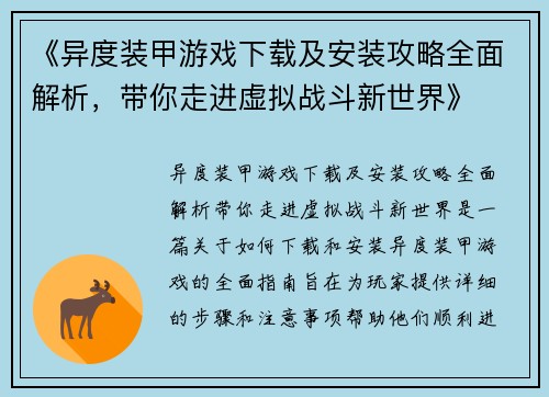 《异度装甲游戏下载及安装攻略全面解析，带你走进虚拟战斗新世界》