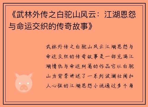 《武林外传之白驼山风云：江湖恩怨与命运交织的传奇故事》