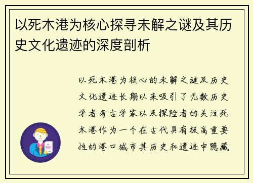 以死木港为核心探寻未解之谜及其历史文化遗迹的深度剖析