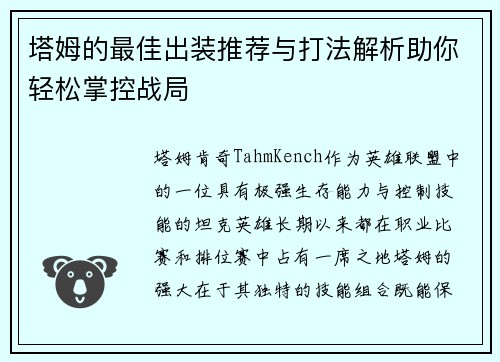 塔姆的最佳出装推荐与打法解析助你轻松掌控战局