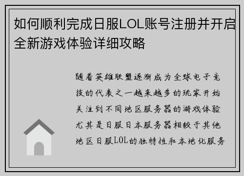 如何顺利完成日服LOL账号注册并开启全新游戏体验详细攻略