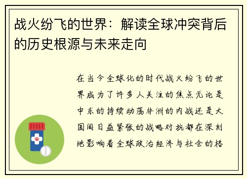 战火纷飞的世界：解读全球冲突背后的历史根源与未来走向