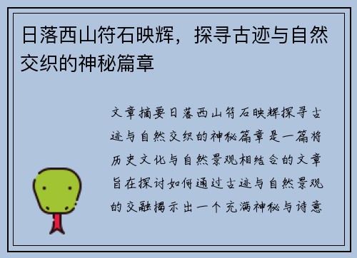 日落西山符石映辉，探寻古迹与自然交织的神秘篇章