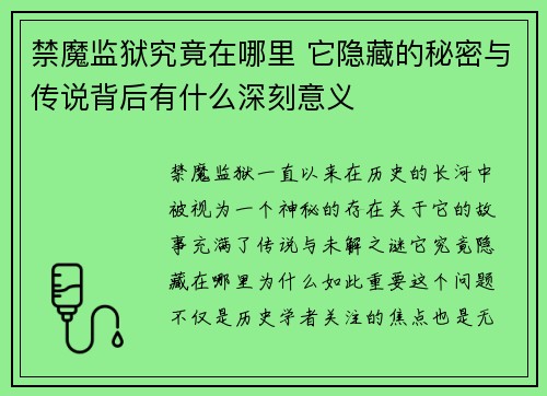 禁魔监狱究竟在哪里 它隐藏的秘密与传说背后有什么深刻意义