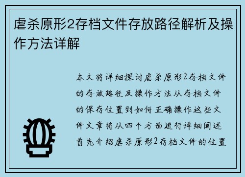 虐杀原形2存档文件存放路径解析及操作方法详解