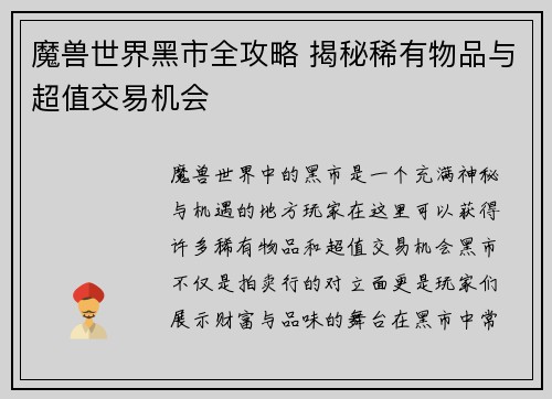 魔兽世界黑市全攻略 揭秘稀有物品与超值交易机会