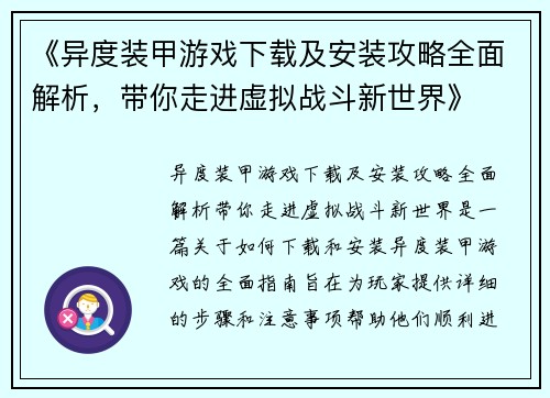《异度装甲游戏下载及安装攻略全面解析，带你走进虚拟战斗新世界》
