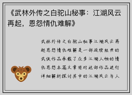 《武林外传之白驼山秘事：江湖风云再起，恩怨情仇难解》