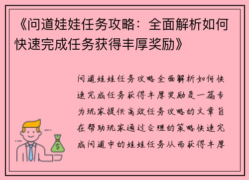《问道娃娃任务攻略：全面解析如何快速完成任务获得丰厚奖励》