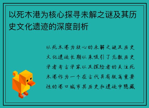 以死木港为核心探寻未解之谜及其历史文化遗迹的深度剖析