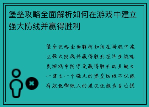 堡垒攻略全面解析如何在游戏中建立强大防线并赢得胜利