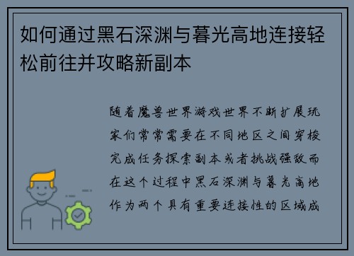 如何通过黑石深渊与暮光高地连接轻松前往并攻略新副本