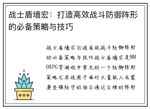 战士盾墙宏：打造高效战斗防御阵形的必备策略与技巧