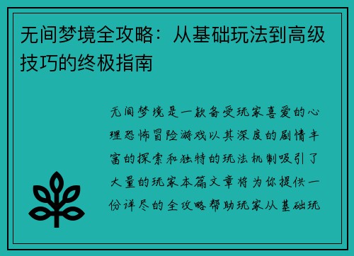 无间梦境全攻略：从基础玩法到高级技巧的终极指南