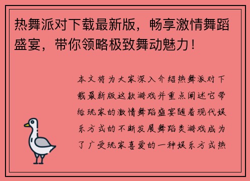 热舞派对下载最新版，畅享激情舞蹈盛宴，带你领略极致舞动魅力！
