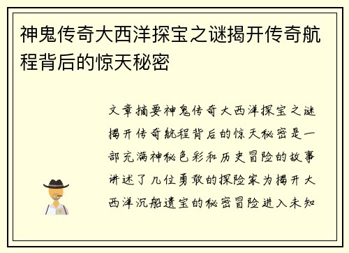 神鬼传奇大西洋探宝之谜揭开传奇航程背后的惊天秘密