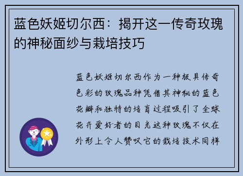 蓝色妖姬切尔西：揭开这一传奇玫瑰的神秘面纱与栽培技巧