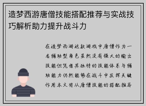 造梦西游唐僧技能搭配推荐与实战技巧解析助力提升战斗力