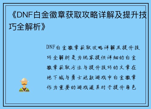 《DNF白金徽章获取攻略详解及提升技巧全解析》