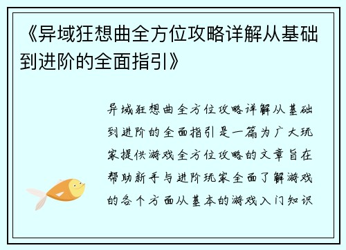 《异域狂想曲全方位攻略详解从基础到进阶的全面指引》
