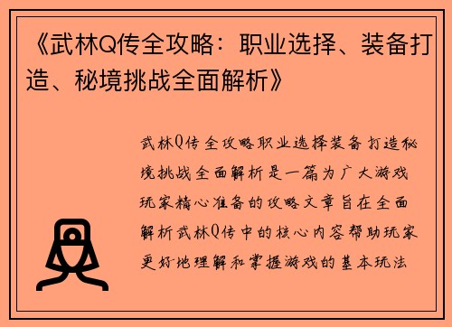 《武林Q传全攻略：职业选择、装备打造、秘境挑战全面解析》