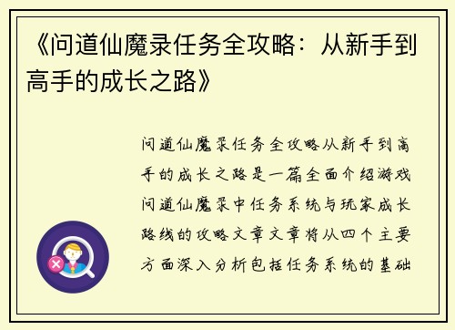 《问道仙魔录任务全攻略：从新手到高手的成长之路》