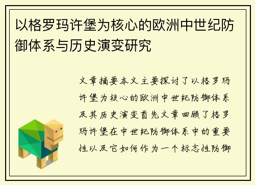 以格罗玛许堡为核心的欧洲中世纪防御体系与历史演变研究