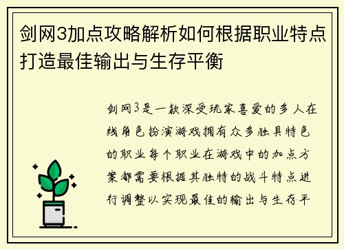 剑网3加点攻略解析如何根据职业特点打造最佳输出与生存平衡