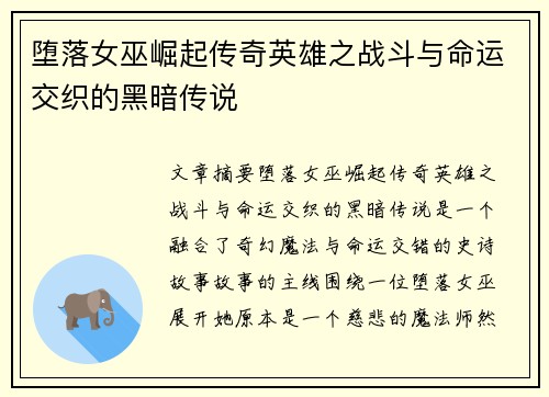 堕落女巫崛起传奇英雄之战斗与命运交织的黑暗传说