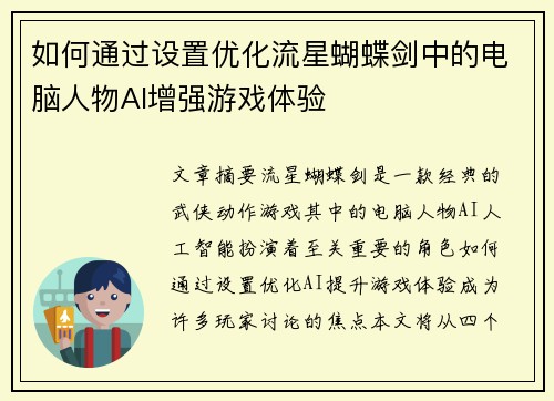 如何通过设置优化流星蝴蝶剑中的电脑人物AI增强游戏体验