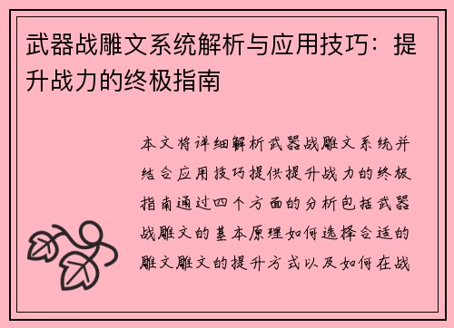 武器战雕文系统解析与应用技巧：提升战力的终极指南