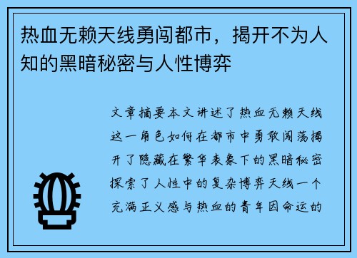 热血无赖天线勇闯都市，揭开不为人知的黑暗秘密与人性博弈