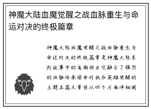 神魔大陆血魔觉醒之战血脉重生与命运对决的终极篇章