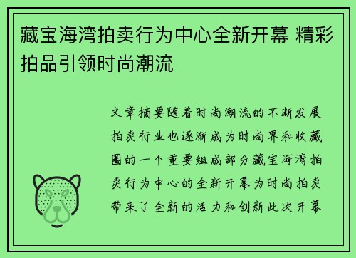 藏宝海湾拍卖行为中心全新开幕 精彩拍品引领时尚潮流