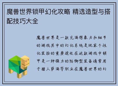 魔兽世界锁甲幻化攻略 精选造型与搭配技巧大全