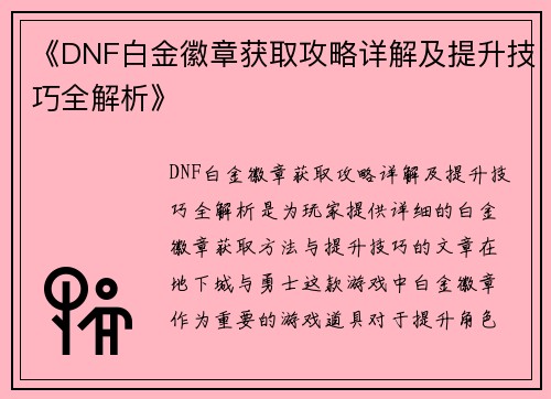 《DNF白金徽章获取攻略详解及提升技巧全解析》