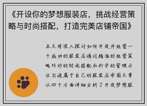 《开设你的梦想服装店，挑战经营策略与时尚搭配，打造完美店铺帝国》