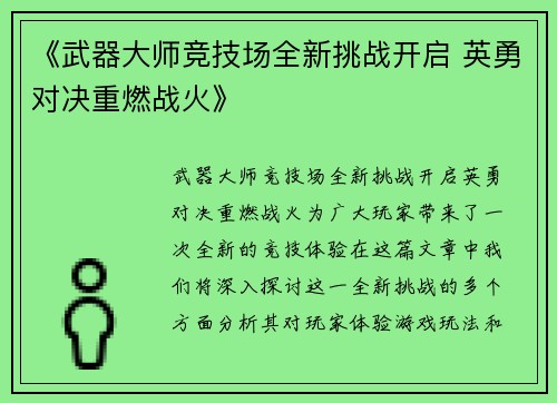 《武器大师竞技场全新挑战开启 英勇对决重燃战火》