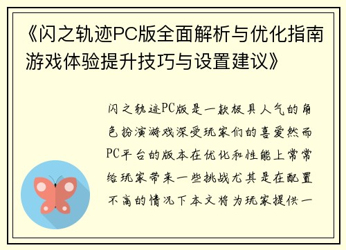 《闪之轨迹PC版全面解析与优化指南 游戏体验提升技巧与设置建议》