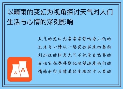 以晴雨的变幻为视角探讨天气对人们生活与心情的深刻影响