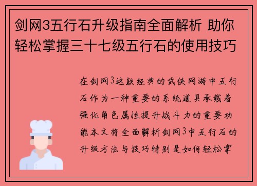 剑网3五行石升级指南全面解析 助你轻松掌握三十七级五行石的使用技巧与提升方法