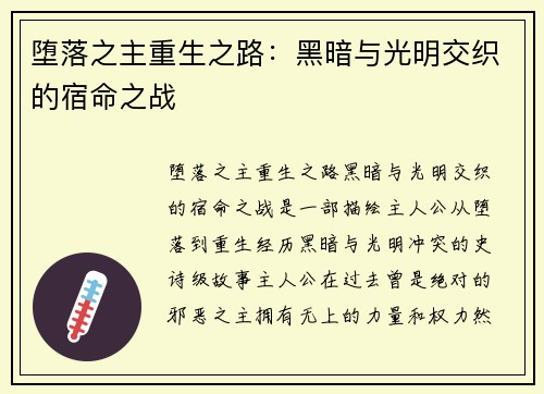 堕落之主重生之路：黑暗与光明交织的宿命之战