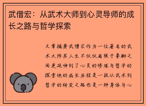 武僧宏：从武术大师到心灵导师的成长之路与哲学探索