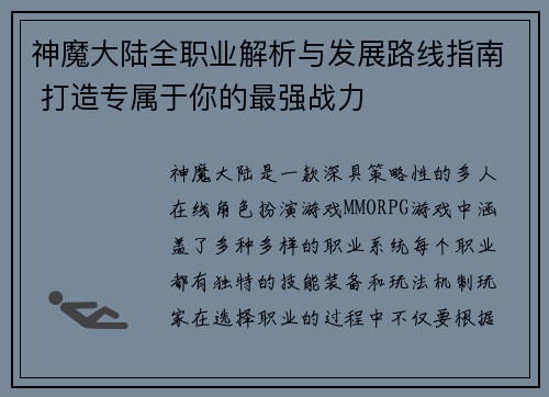 神魔大陆全职业解析与发展路线指南 打造专属于你的最强战力