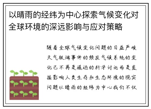 以晴雨的经纬为中心探索气候变化对全球环境的深远影响与应对策略